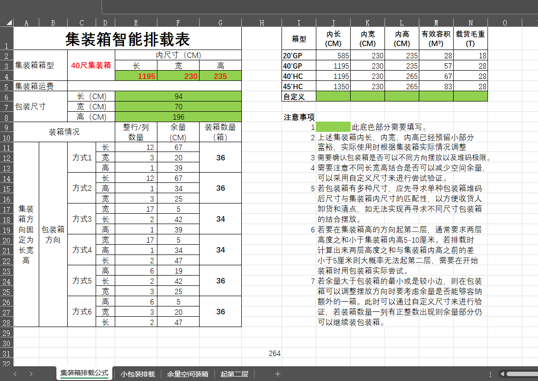 沈阳集装箱排载公式，集装箱排载软件，集装箱智能排载工具