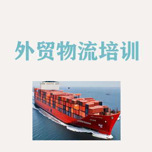 沈阳外贸物流实操培训