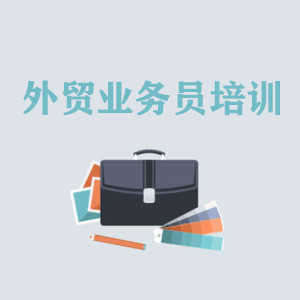 沈阳高级外贸业务员培训