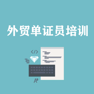 沈阳外贸单证员培训