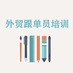 沈阳外贸跟单员培训