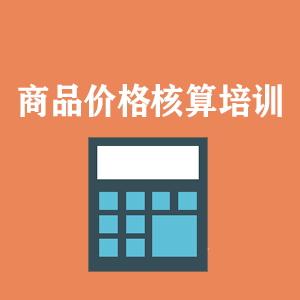 沈阳商品价格核算培训