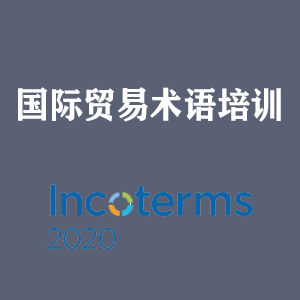 沈阳国际贸易术语培训