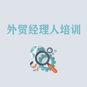 沈阳外贸经理人培训