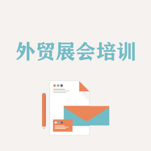 沈阳外贸境外展会培训