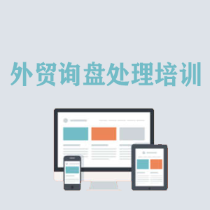 沈阳外贸询盘处理培训