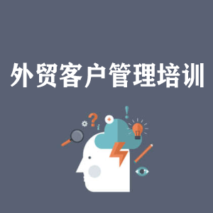 沈阳外贸客户管理培训