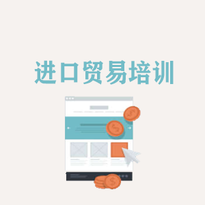 沈阳进口贸易培训