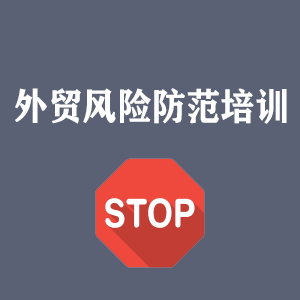 沈阳外贸风险防范培训