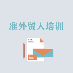 沈阳准外贸人岗前培训