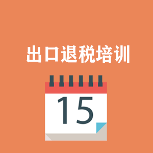 沈阳外贸出口退税培训