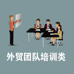 沈阳定制外贸团队培训类课程