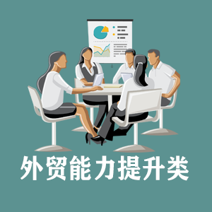 沈阳定制外贸能力提升类课程