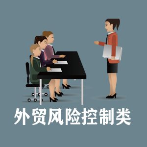 沈阳定制外贸风险控制类课程