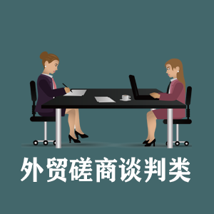 沈阳定制外贸磋商谈判类课程