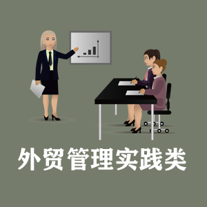 沈阳定制外贸管理实践类课程