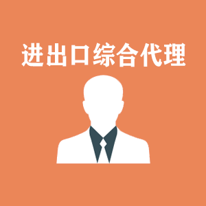沈阳进出口综合代理
