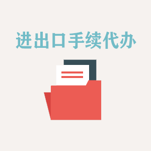 沈阳进出口手续代办