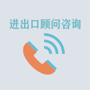 沈阳进出口顾问咨询
