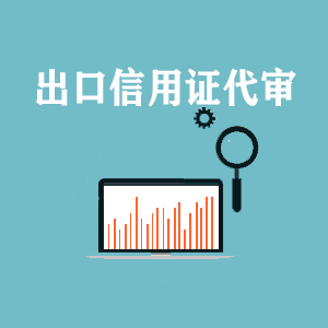 沈阳出口信用证代审