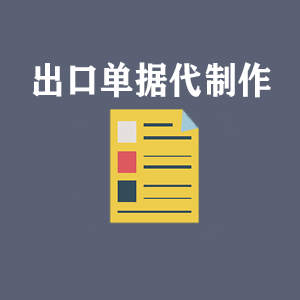 沈阳出口单据代制作
