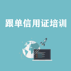 沈阳跟单信用证培训